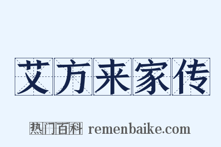 艾方来家传是什么意思的图片
